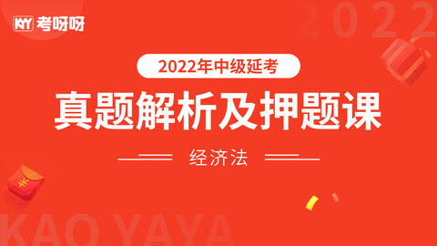 2022年中级延考真题解析及押题课——经济法