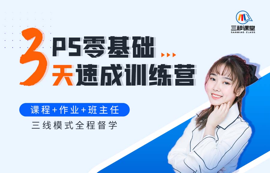 PS零基础3天速成训练营