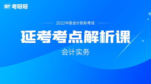 2022年中级延考考点解析课——会计实务