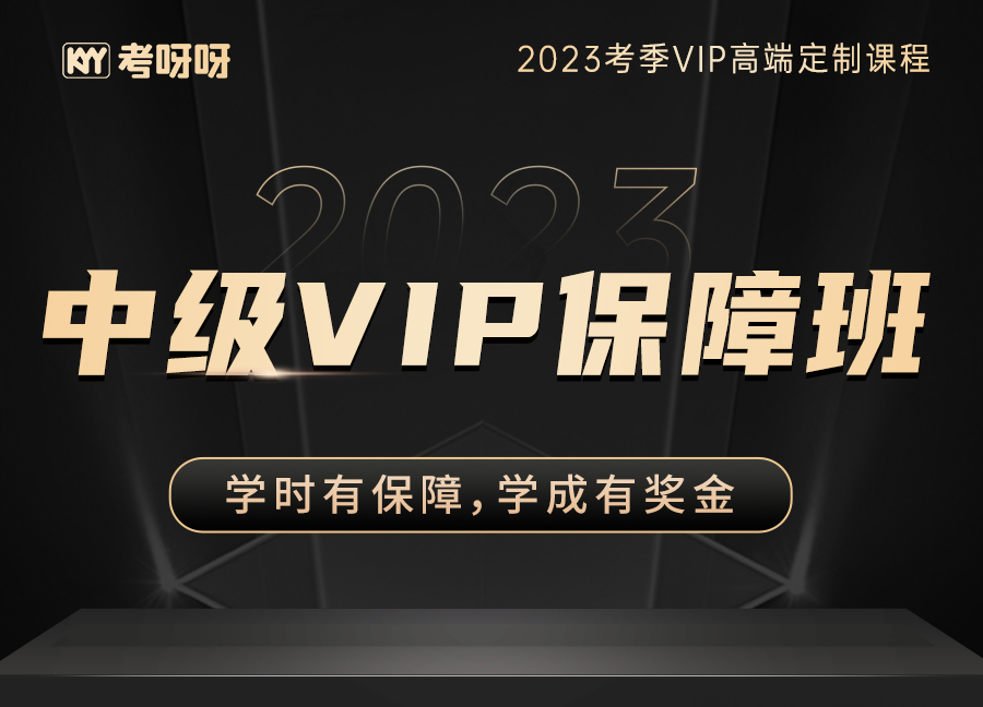  2023中级VIP保障班·2期（财务管理）