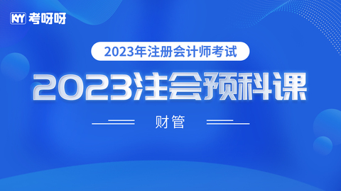 2023年注会预科课程——财管