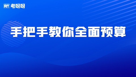 手把手教你全面预算