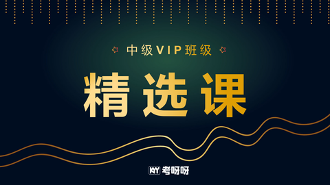 2023中级VIP班级精选课