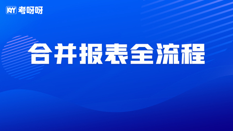 合并报表全流程