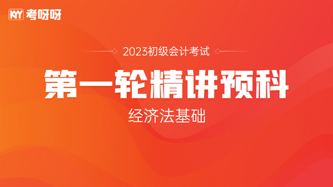 2023年初级精讲预科——经济法基础