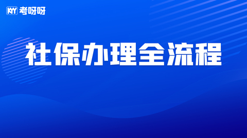 社保办理全流程