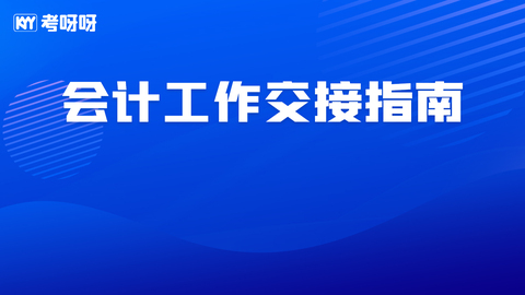 会计工作交接指南