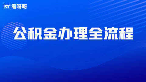 公积金办理全流程