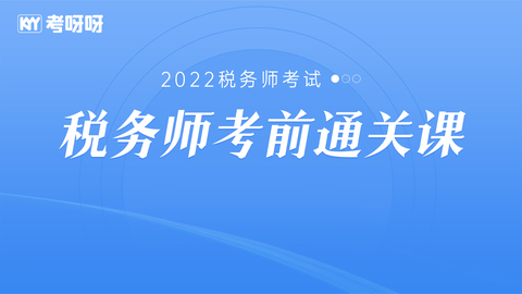 2022税务师考前通关课