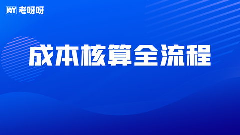 成本核算全流程