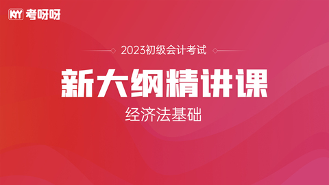 23年初级新大纲精讲课——经济法基础