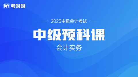 23年中级预科课——会计实务