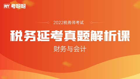 22年税务师延考真题解析课——财务与会计