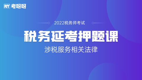 22年税务师延考押题课——涉税服务相关法律