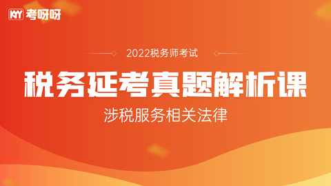 22年税务师延考真题解析课——涉税服务相关法律