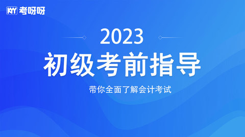 2023初级考前指导课