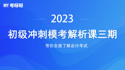 2023初级冲刺模考解析课三期