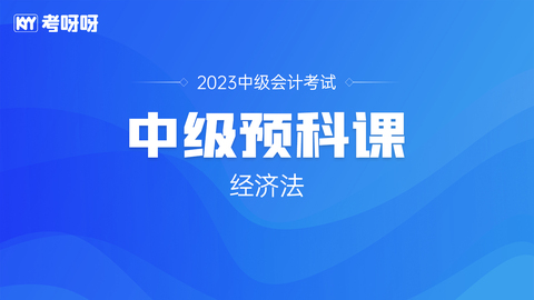 23年中级预科课——经济法