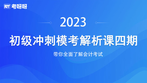 2023初级冲刺模考解析课四期