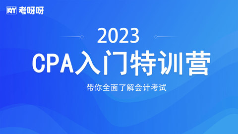 2023CPA入门特训营