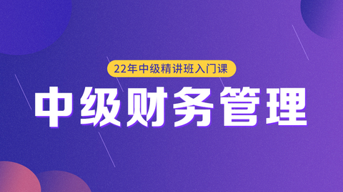 2022年中级精讲班入门课——财务管理 