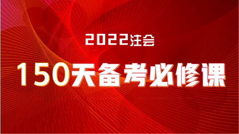 2022注会150天备考必修课