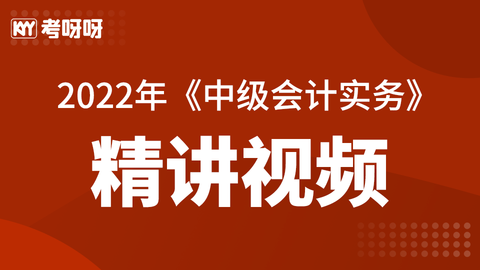 2022年《中级会计实务》精讲视频