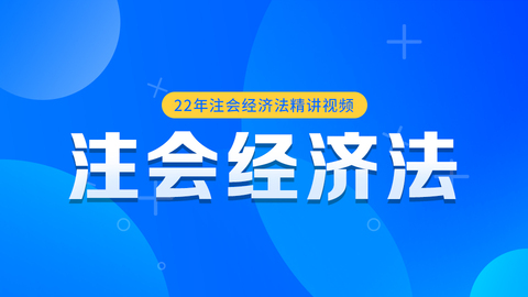 2022年注会《经济法》精讲视频