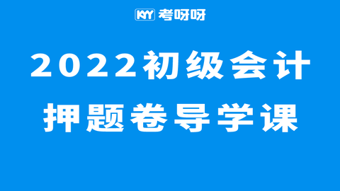 22年初级押题卷导学课