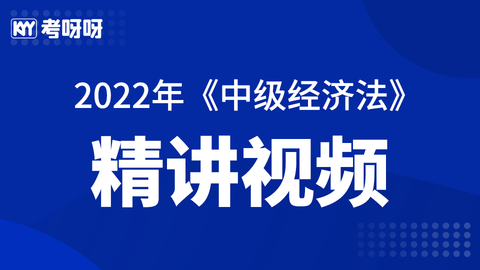 2022年《中级经济法》精讲视频