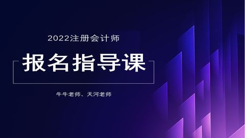 2022注会报名指导课