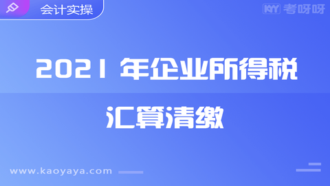 2021企业所得税汇算清缴