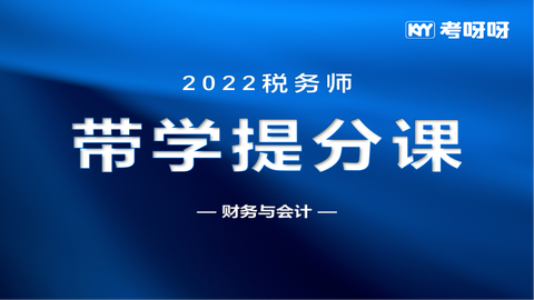 2022年税务师带学提分课——财务与会计