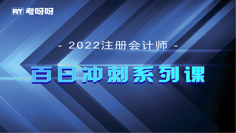2022注会百日冲刺系列直播