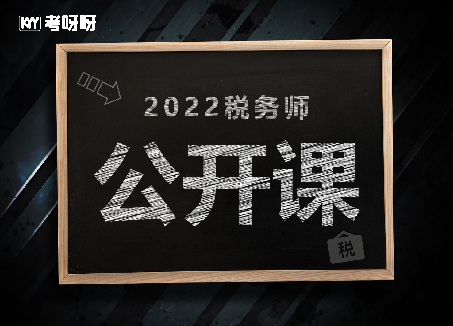 2022税务师公开课（不定时更新）