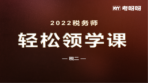 2022年税务师轻松领学课——税二