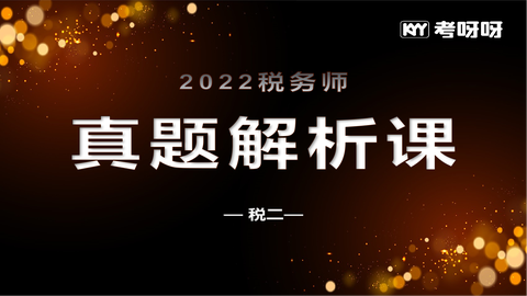 2022年税务师真题解析课——税二