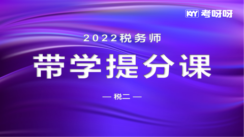 2022年税务师带学提分课——税二