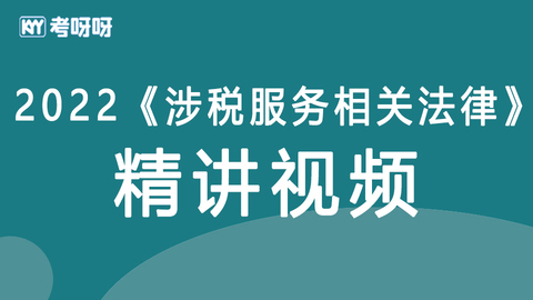 2022年税务师《涉税服务相关法律》精讲视频