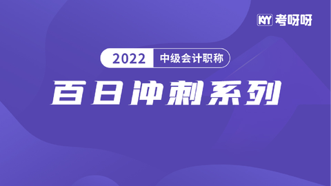 2022中级百日冲刺系列