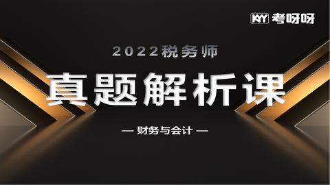 2022年税务师真题解析课——财务与会计