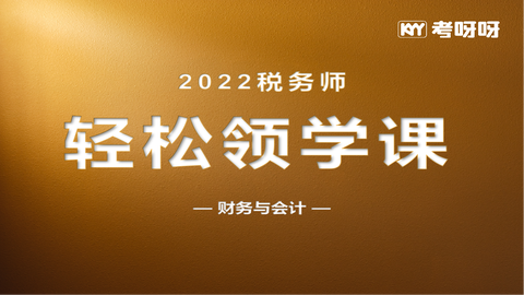 2022年税务师轻松领学课——财务与会计