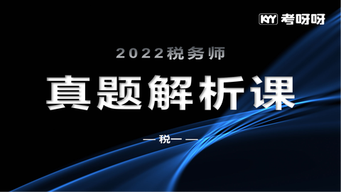 2022年税务师真题解析课——税一