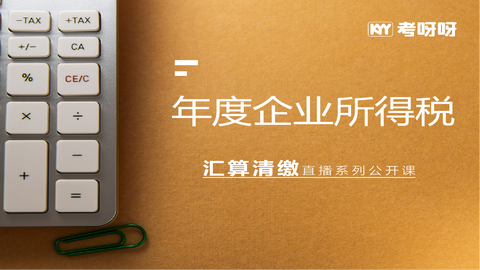 汇算清缴直播系列公开课