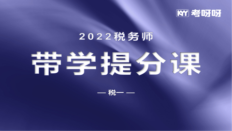 2022年税务师带学提分课——税一