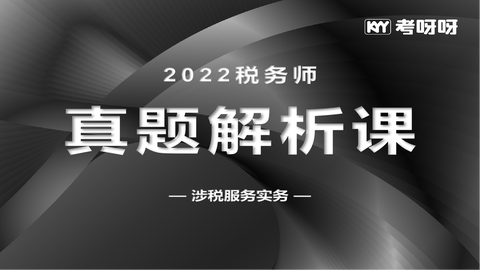 2022年税务师真题解析课——涉税服务实务