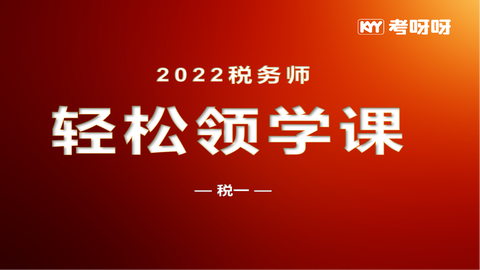 2022年税务师轻松领学课——税一