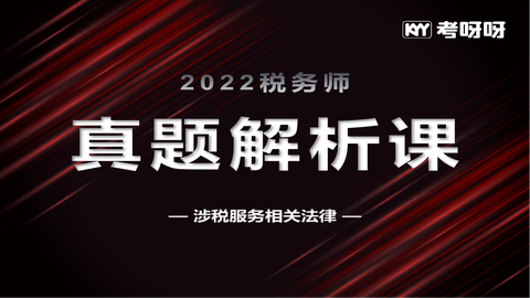 2022年税务师真题解析课——涉税服务相关法律