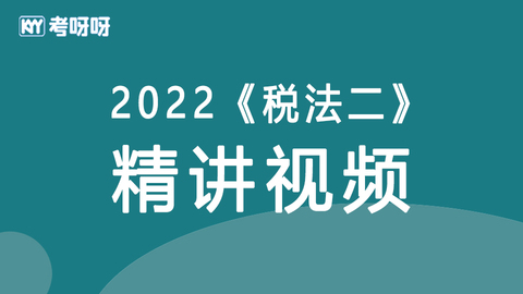 2022年税务师《税二》精讲视频