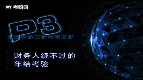 财务人绕不过的年结考验